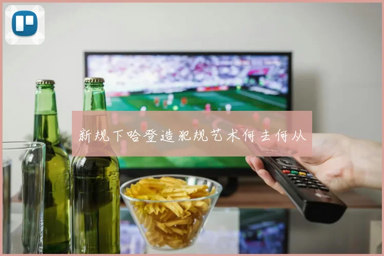 新规下哈登造犯规艺术何去何从