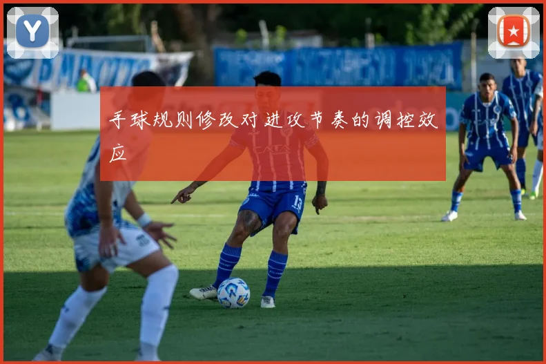 手球规则修改对进攻节奏的调控效应