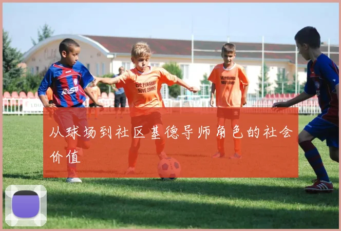 从球场到社区基德导师角色的社会价值