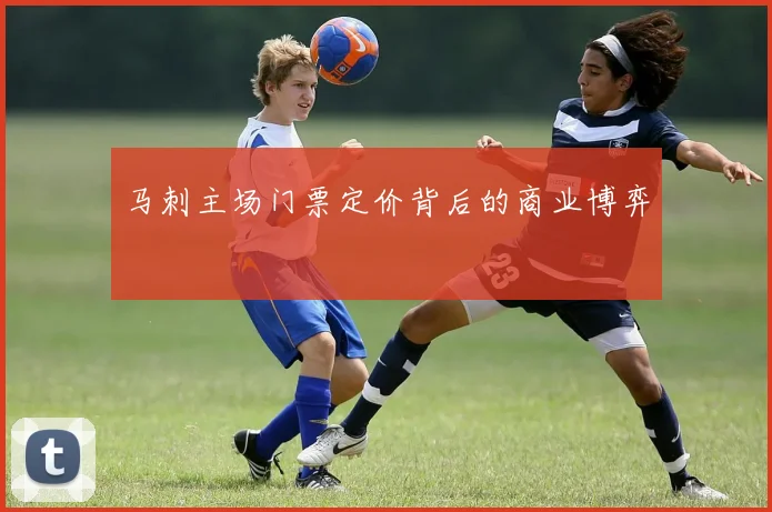 马刺主场门票定价背后的商业博弈