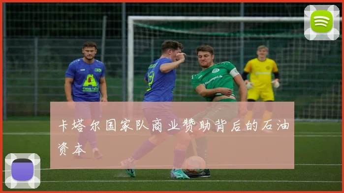 卡塔尔国家队商业赞助背后的石油资本
