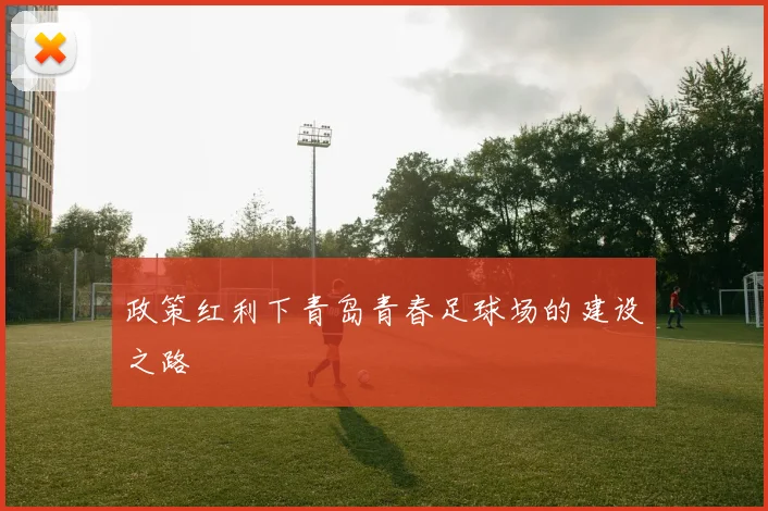 政策红利下青岛青春足球场的建设之路