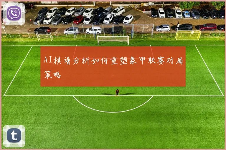AI棋谱分析如何重塑象甲联赛对局策略