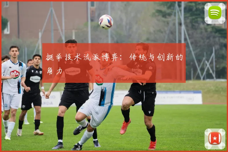 挺举技术流派博弈：传统与创新的角力