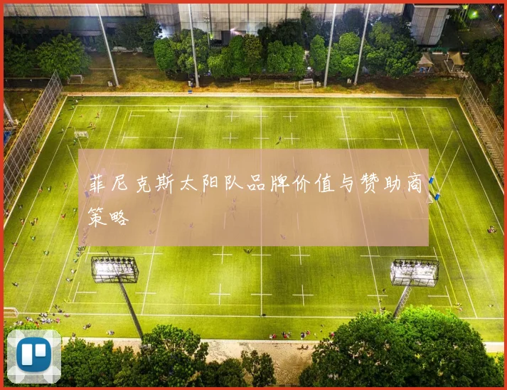 菲尼克斯太阳队品牌价值与赞助商策略