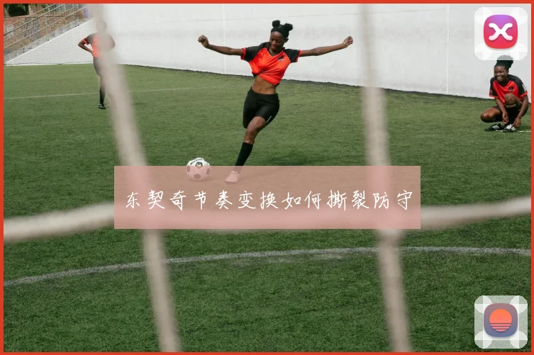 东契奇节奏变换如何撕裂防守