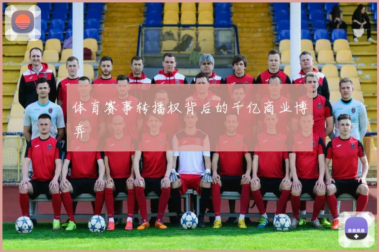 体育赛事转播权背后的千亿商业博弈
