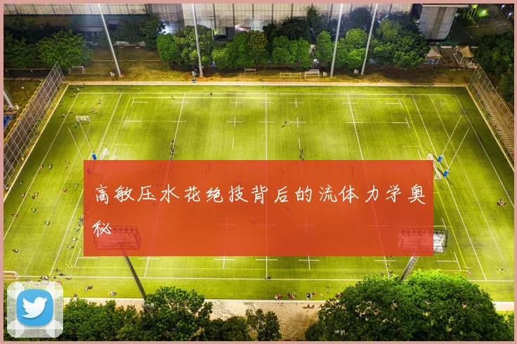 高敏压水花绝技背后的流体力学奥秘