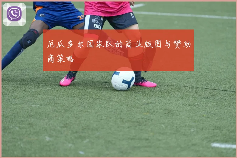 厄瓜多尔国家队的商业版图与赞助商策略