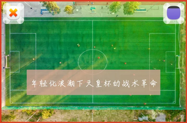 年轻化浪潮下天皇杯的战术革命