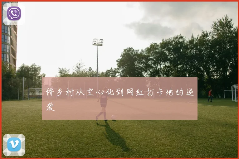 侨乡村从空心化到网红打卡地的逆袭