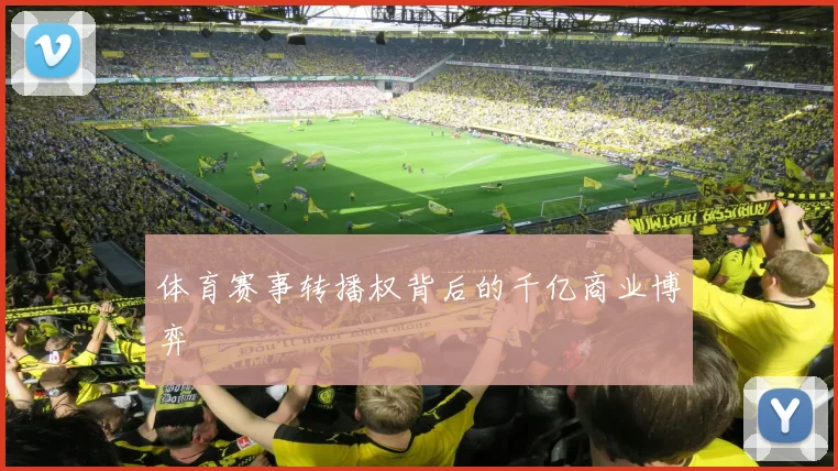 体育赛事转播权背后的千亿商业博弈
