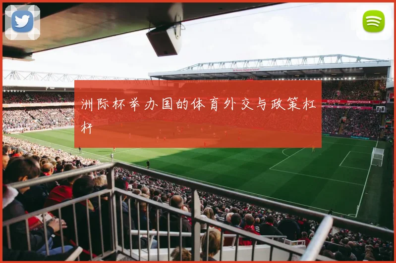 洲际杯举办国的体育外交与政策杠杆