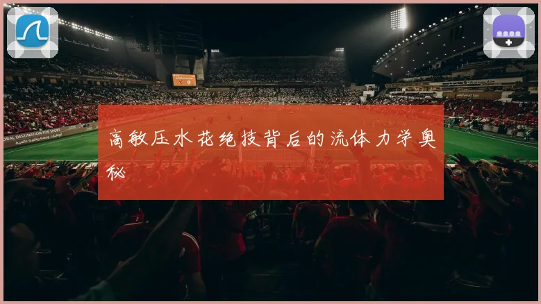 高敏压水花绝技背后的流体力学奥秘