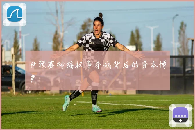 世预赛转播权争夺战背后的资本博弈