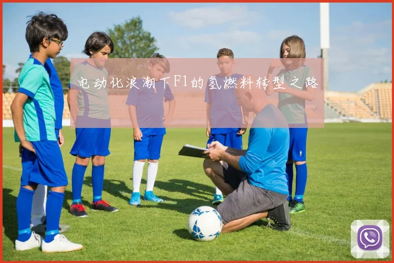 电动化浪潮下F1的氢燃料转型之路