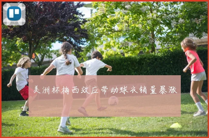 美洲杯梅西效应带动球衣销量暴涨