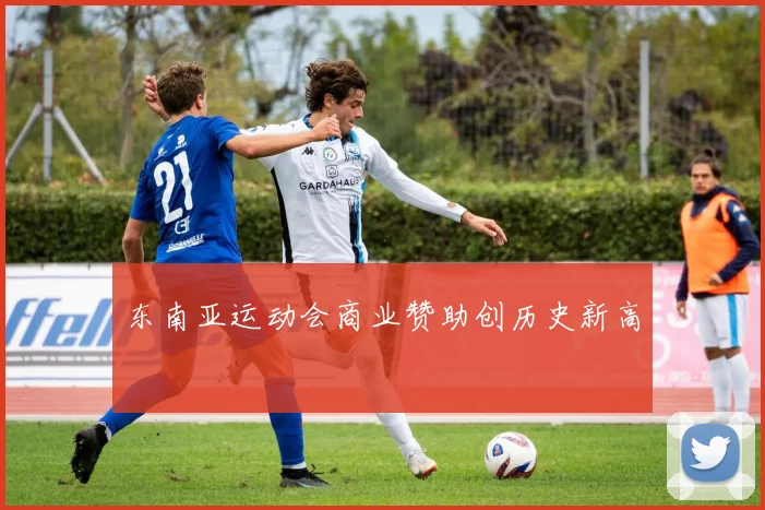 东南亚运动会商业赞助创历史新高