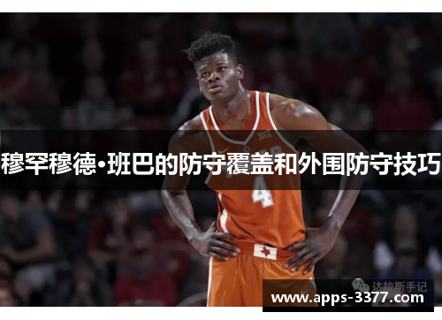 穆罕穆德·班巴的防守覆盖和外围防守技巧