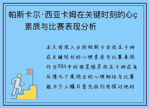 帕斯卡尔·西亚卡姆在关键时刻的心理素质与比赛表现分析