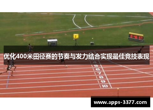 优化400米田径赛的节奏与发力结合实现最佳竞技表现