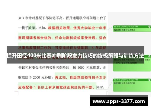 提升田径400米比赛冲刺阶段发力技巧的终极策略与训练方法