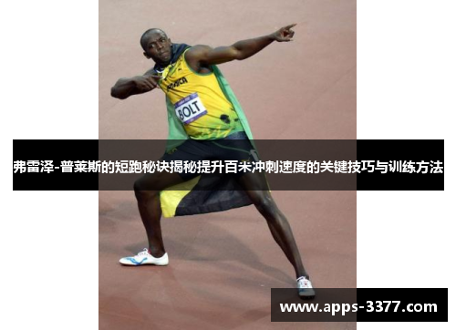 弗雷泽-普莱斯的短跑秘诀揭秘提升百米冲刺速度的关键技巧与训练方法
