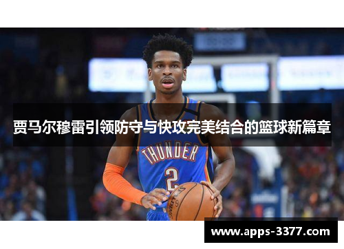 贾马尔穆雷引领防守与快攻完美结合的篮球新篇章