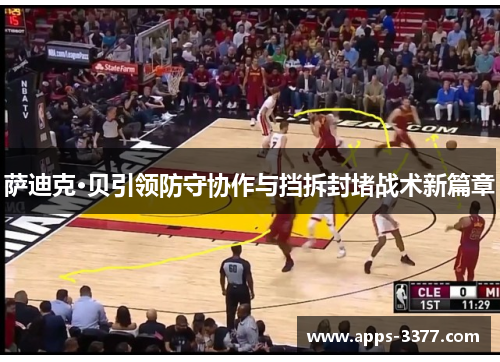 萨迪克·贝引领防守协作与挡拆封堵战术新篇章