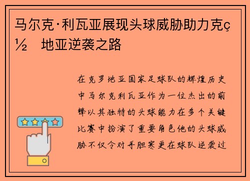 马尔克·利瓦亚展现头球威胁助力克罗地亚逆袭之路
