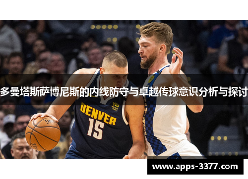多曼塔斯萨博尼斯的内线防守与卓越传球意识分析与探讨