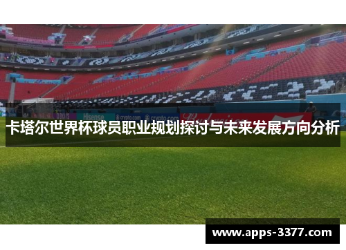 卡塔尔世界杯球员职业规划探讨与未来发展方向分析