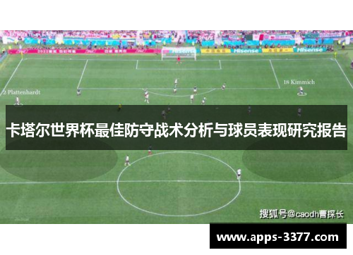 卡塔尔世界杯最佳防守战术分析与球员表现研究报告