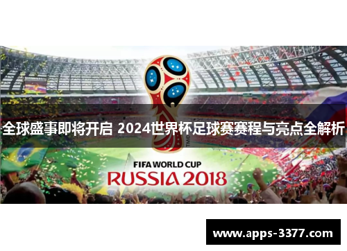 全球盛事即将开启 2024世界杯足球赛赛程与亮点全解析