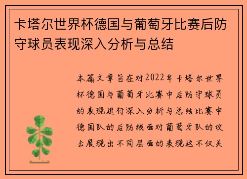 卡塔尔世界杯德国与葡萄牙比赛后防守球员表现深入分析与总结