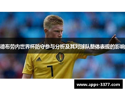 德布劳内世界杯防守参与分析及其对球队整体表现的影响