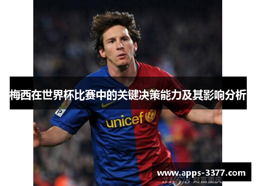 梅西在世界杯比赛中的关键决策能力及其影响分析