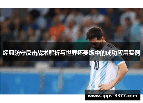 经典防守反击战术解析与世界杯赛场中的成功应用实例