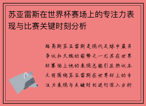 苏亚雷斯在世界杯赛场上的专注力表现与比赛关键时刻分析