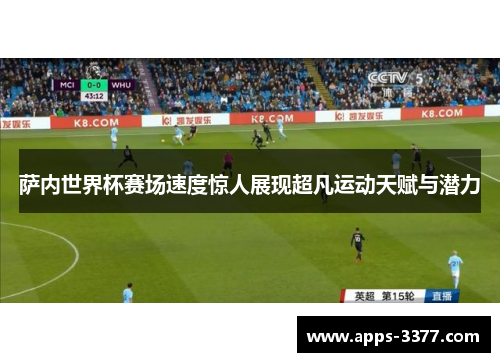 萨内世界杯赛场速度惊人展现超凡运动天赋与潜力