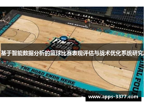 基于智能数据分析的篮球比赛表现评估与战术优化系统研究