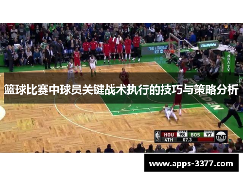 篮球比赛中球员关键战术执行的技巧与策略分析