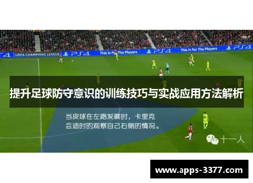 提升足球防守意识的训练技巧与实战应用方法解析