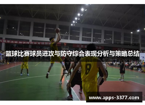 篮球比赛球员进攻与防守综合表现分析与策略总结