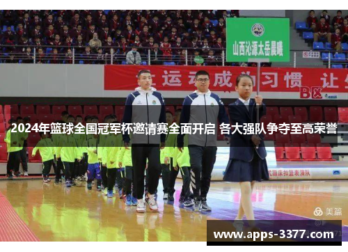 2024年篮球全国冠军杯邀请赛全面开启 各大强队争夺至高荣誉