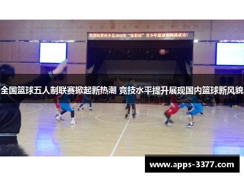 全国篮球五人制联赛掀起新热潮 竞技水平提升展现国内篮球新风貌