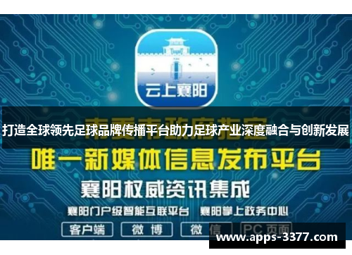 打造全球领先足球品牌传播平台助力足球产业深度融合与创新发展