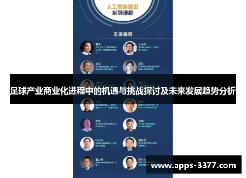 足球产业商业化进程中的机遇与挑战探讨及未来发展趋势分析