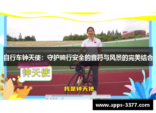 自行车钟天使：守护骑行安全的音符与风景的完美结合