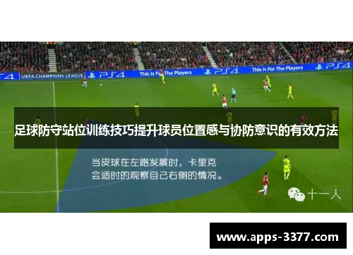 足球防守站位训练技巧提升球员位置感与协防意识的有效方法